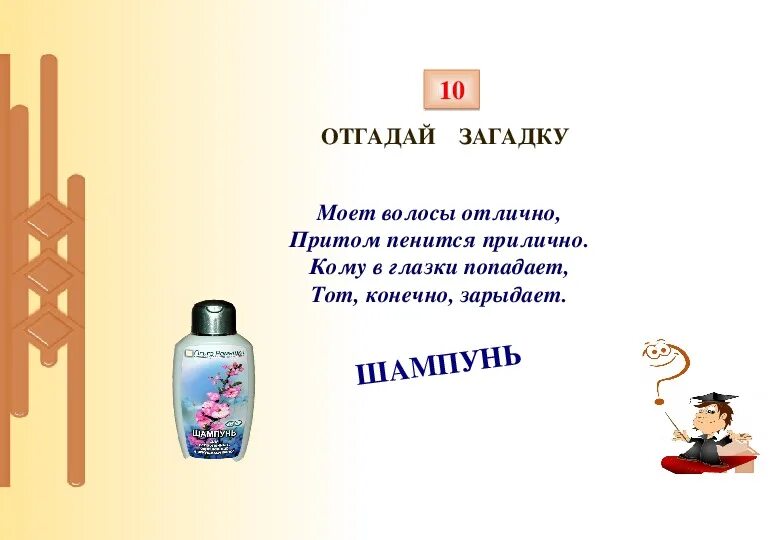 Загадка про парикмахера. Загадка про шампунь. загадка про шампунь для детей. загадки про косметику. загадки про косметику для детей.
