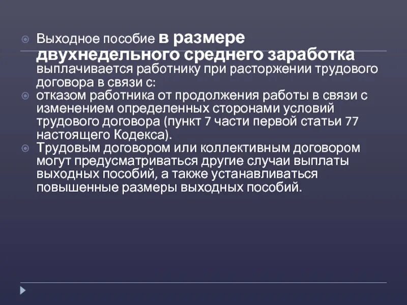 4 выходные пособия. Выплата выходного пособия. Выходное пособие выплачивается работнику при расторжении трудового. Что значит выходное пособие. Выходное пособие синонимы.