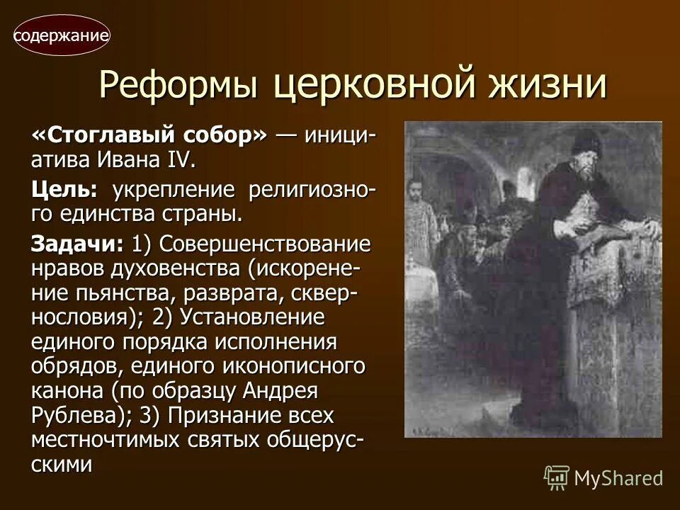 Церковная политика реформа. Церковная реформа Ивана 4. Церковная реформа Ивана Грозного содержание. Итоги церковной реформы при Иване 4.