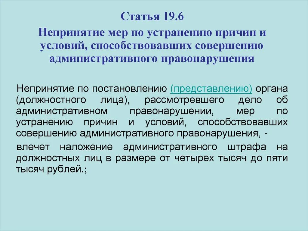 Статья 19 б. Причины и условия совершения административного правонарушения. Представления по устранению причин и условий,. Представление должностного лица.