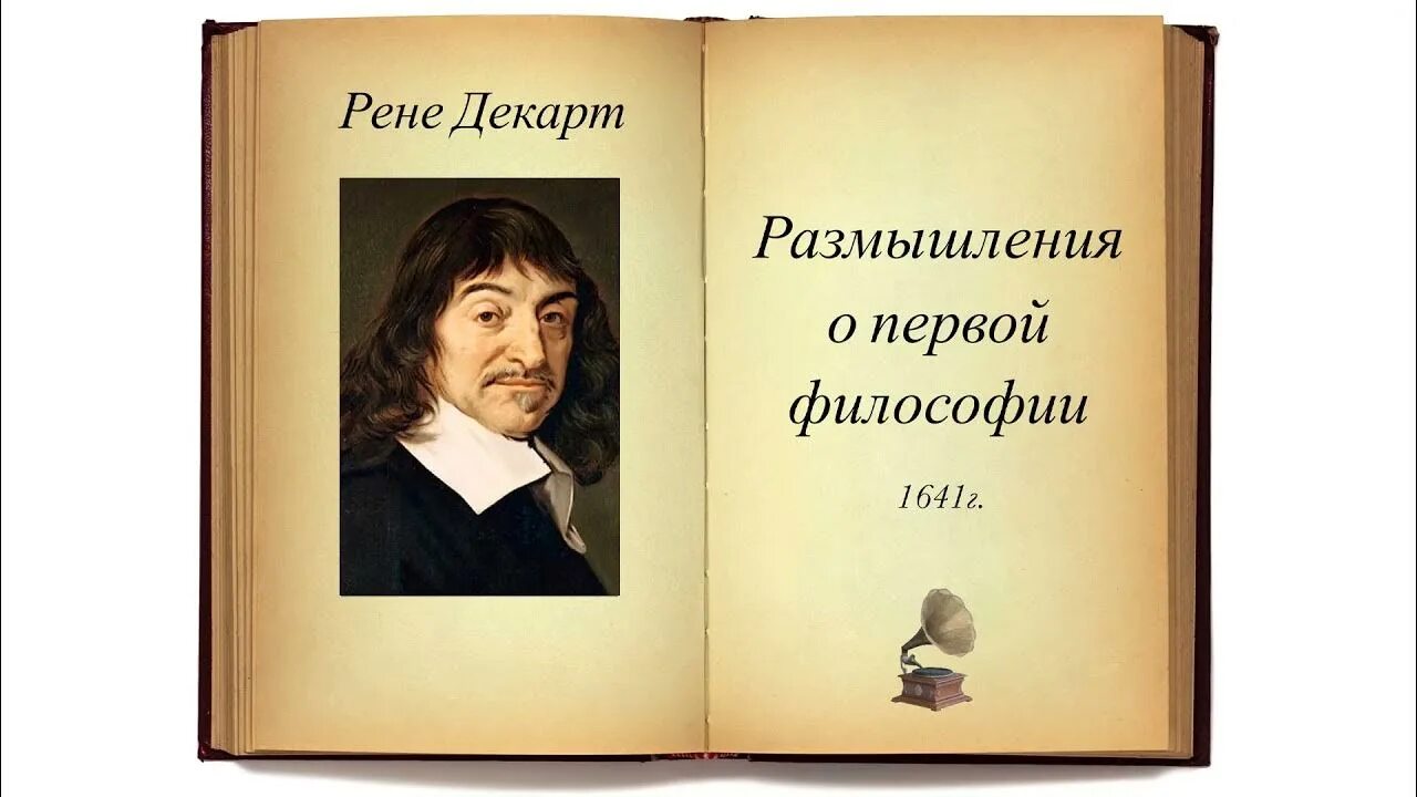 Рассуждение о первой философии Декарт. Рене Декарт «размышления о первой философии» (1641). Размышления о первой философии Рене Декарт книга. Первоначала философии Декарт.