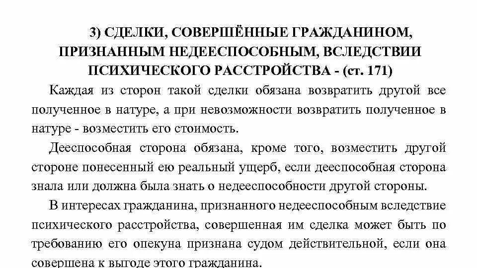 Возместить в натуре. Сделка совершенная гражданином признанным недееспособным. Недействительные сделки совершенные недееспособным лицом. Пример сделки недееспособным. Сделка совершенная гражданином признанным недееспособным пример.