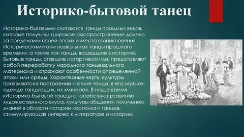 История возникновения танца