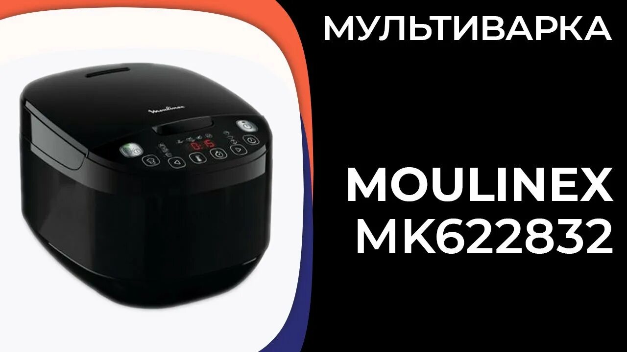 Moulinex mk622832. Мультиварка Мулинекс се 503. Мультиварка Moulinex simply Cook Plus mk622832. Multivarka Moulinex mk622832.