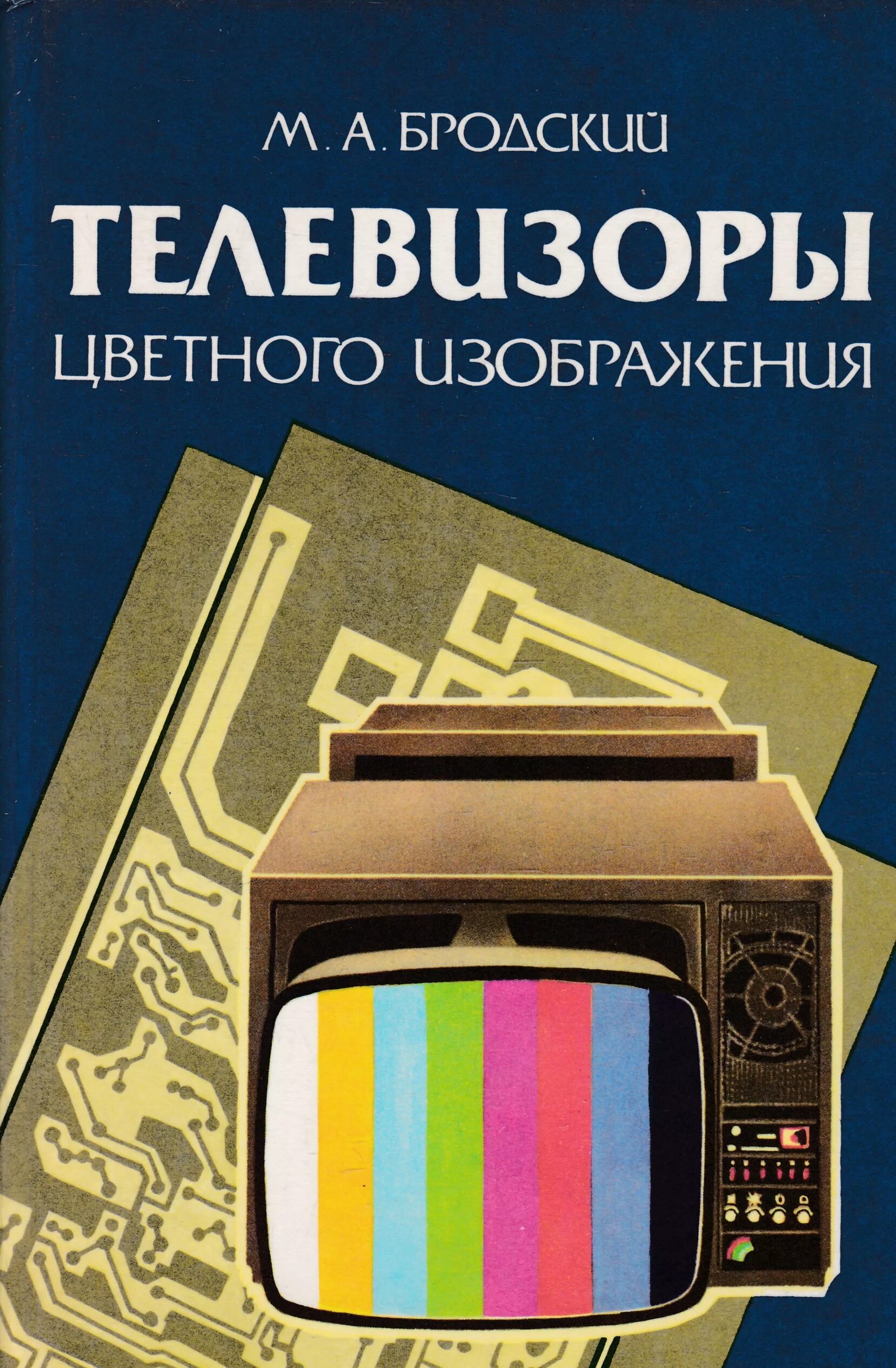 Книги телевизионное. Книга и телевизор. Цветной телевизор в 1988. Телевизор книжка. Цветные телевизоры книги.