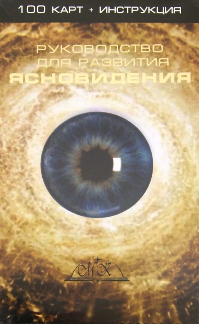 Карты для развития ясновидения. Ясновидение книга. Развитие интуиции и ясновидения. Ясновидение книга практикум. Как открыть третий глаз книга.