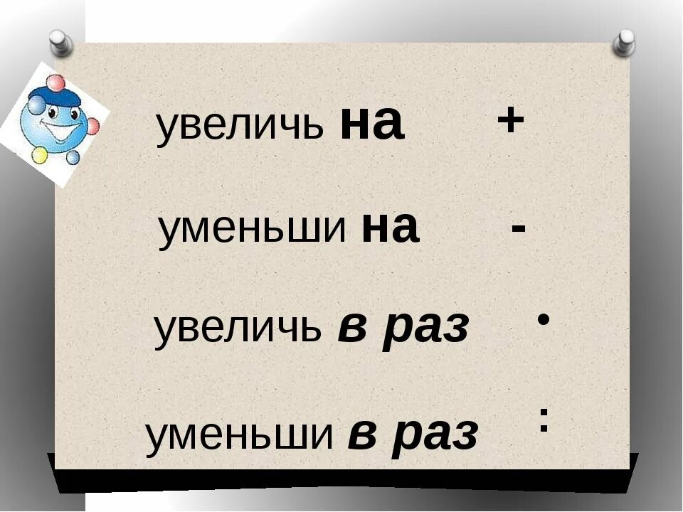 В 3 раза это какой знак. Увеличить в раз. Увеличить на уменьшить на. Уменьшить в раз.