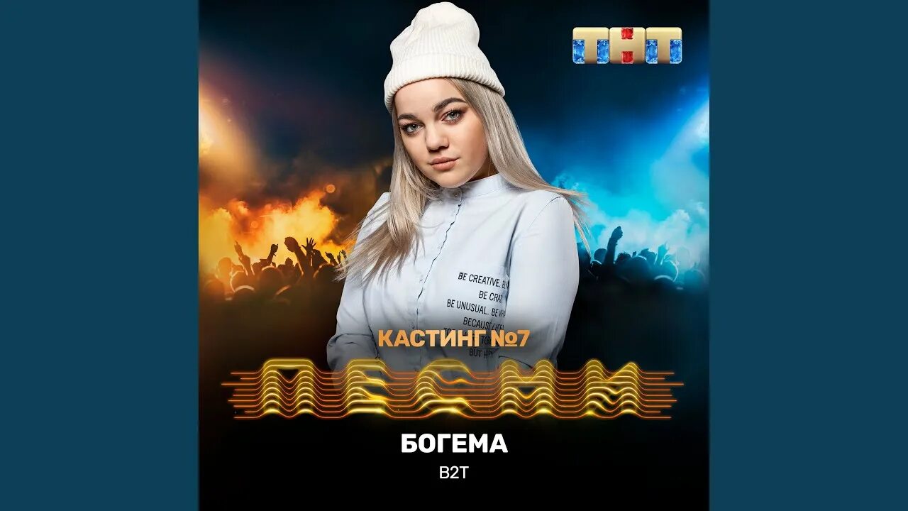 Богема трек. Враг ТНТ. Богема Ленинград. Богема песня.