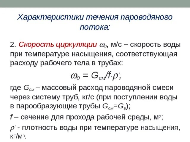 Циркуляция скорости потока. Определение циркуляции скорости. Скорость циркуляционного потока. Параметры воды в пароводяной смеси. Массовый расход воды