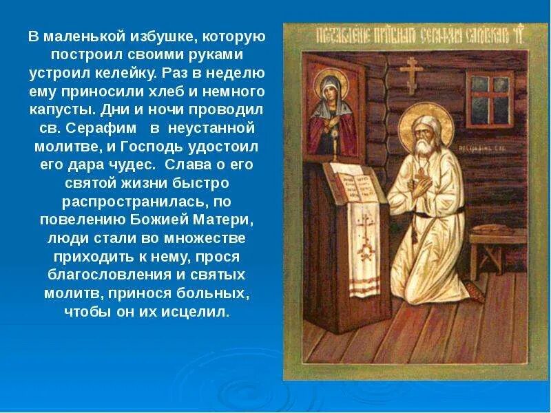 Тропарь прп серафиму саровскому. Слайд Святой Серафим Саровский. Серафим Саровский молится. Икона Серафима Саровского с молитвой. Преподобный Серафим Саровский Тропарь.