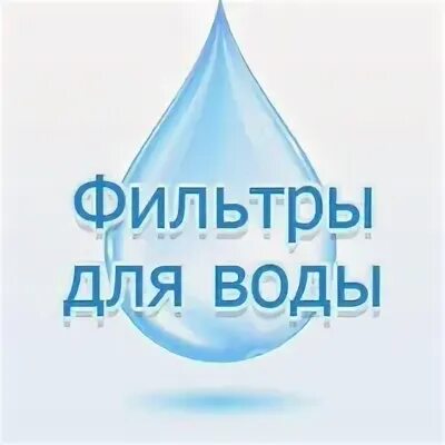 Заказ воды архангельск. Лого для филь тровонной воды. Фильтр эмблема. Барьер фильтры logo.