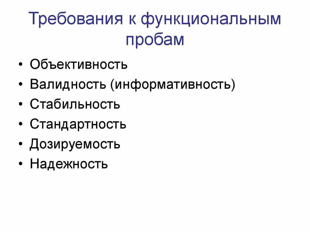 Основные требования предъявляемые к тестам. Требования к функциональным пробам. Требования к пробе. 6 Требований, предъявляемых к тестам и функциональным пробам. 6 Требований к функциональным пробам и тесты.