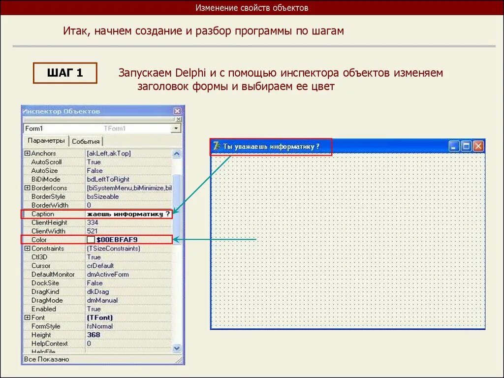 Изменение признака предмета. Форма Делфи. DELPHI программа. DELPHI ООП. Свойства в DELPHI.