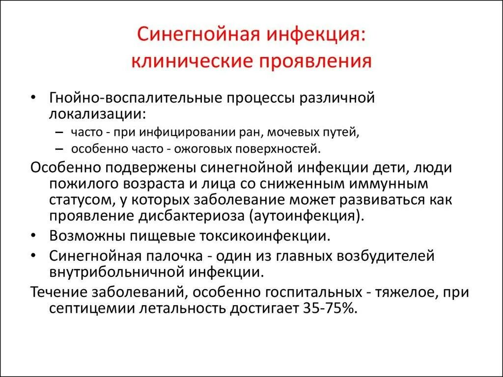 Синегнойная палочка клинические проявления. Полирезистентная синегнойная палочка. Клинические проявления синегнойной палочки. Синегнойная палочка препарат. Синегнойная палочка симптомы.
