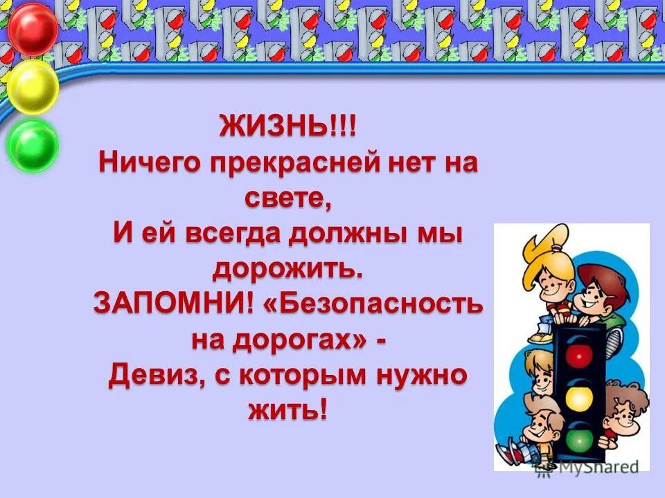 Поздравление юид в стихах. Девиз отряда ЮИД светофор. Девиз про безопасность. Речевка по ПДД. Девиз отряда ЮИД Светофорик.