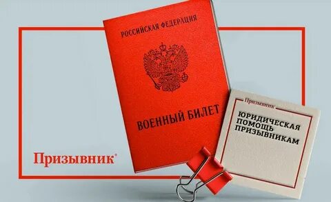 Помощь юриста призывникам