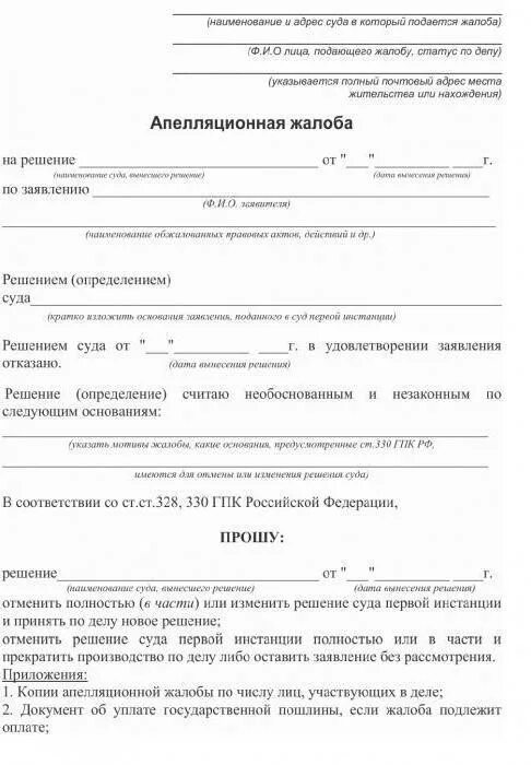 Как подать апелляционную жалобу на решение суда. Апелляционная жалоба образец по гражданскому делу на решение. Как писать заявление в апелляционный суд образец. Заявление в суд на апелляционную жалобу по гражданскому делу. Как правильно написать апелляционную жалобу на решение суда.