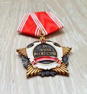 За личное мужество