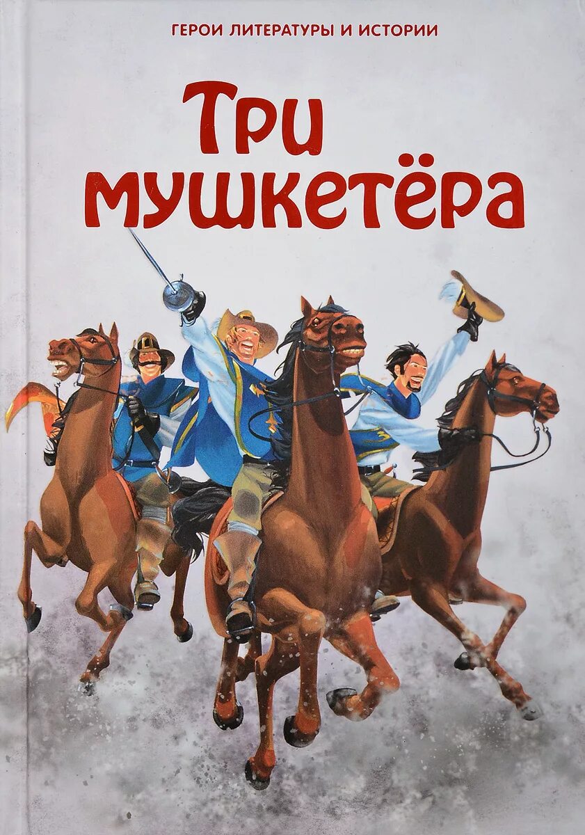 Прочитай книгу 3 мушкетера. Книга 3 мушкетера. д&#039;артаньян и три мушкетера книга. три мушкетера обложка. три мушкетера обложка книги.