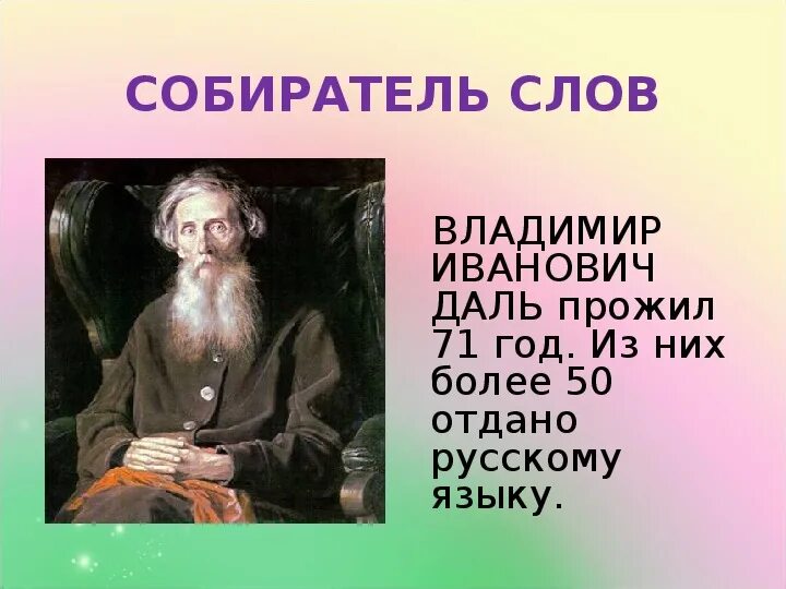 Великий собиратель слов. Великий собиратель слов даль. Собиратель русских слов. Коллекционер текст