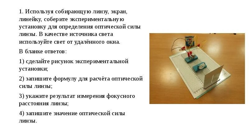 Необходимо собрать экспериментальную установку и определить. Установка для определения оптической силы линзы. используя собирающую линзу экран линейку. используя собирающую линзу экран линейку соберите экспериментальную. экспериментальная установка для определения оптической силы линзы.