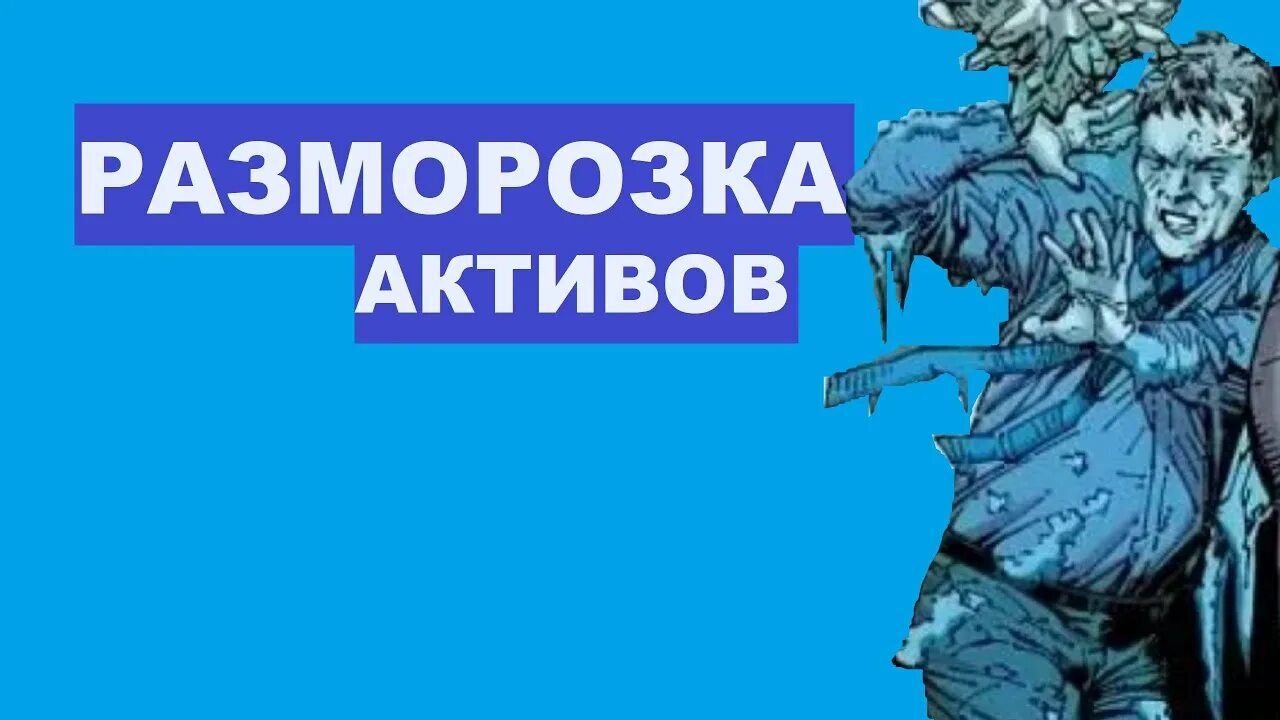 Разморозка активов новости