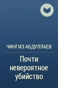 Почти невероятное