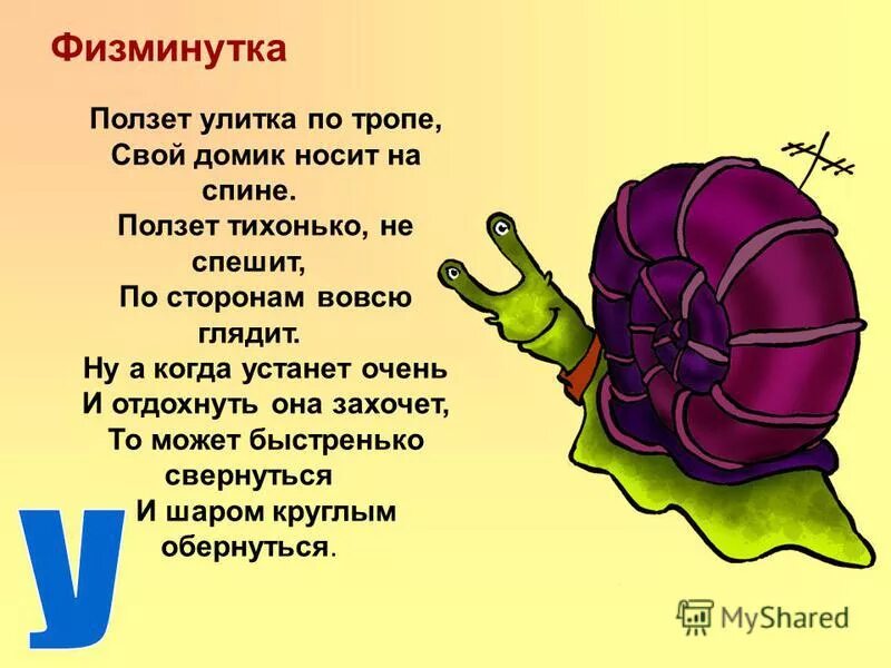 Улитка предложение. Стих про улитку. Стишки про улитку. Стих про улитку для малышей. Физминутка улитка.