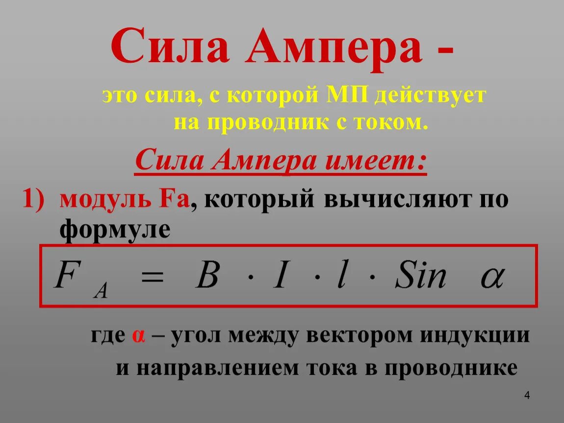 Понятие ампер. Сила Ампера определяется по формуле. Формула сила Ампера сила. Сила Ампера физика 11 класс формулы. Сила Ампера формула 8 класс.