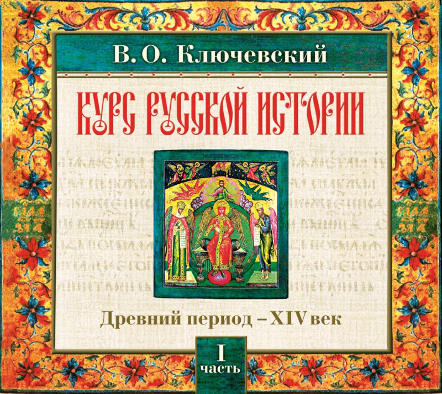 Всадник без головы книга. Слушать аудиокнигу история ключевского. Курс русской истории ключевский кратко. Ключевский курс русской истории. Слушать аудиокнигу история ключевского.