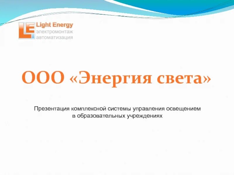 ООО энергия. ООО для презентации. ОАО "энергия". ООО энергия света. Компании ооо свет