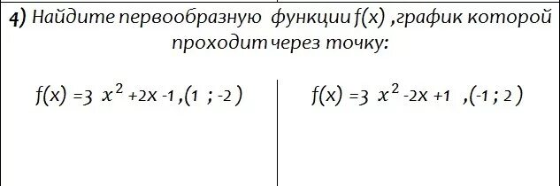 F x 5x 2 найти первообразную функции. Найдите первообразную график которой проходит через точку. Найти первообразную функции график которой проходит через точку. Найти первообразную график который проходит через точку. Найти первообразную функции проходящую через точку.