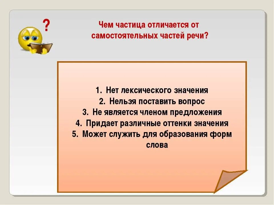 Отличаются вдвое. Чем частица отличается от самостоятельных частей речи. Частица является членом предложения. Частица не является членом предложения. Нет лексического значения.