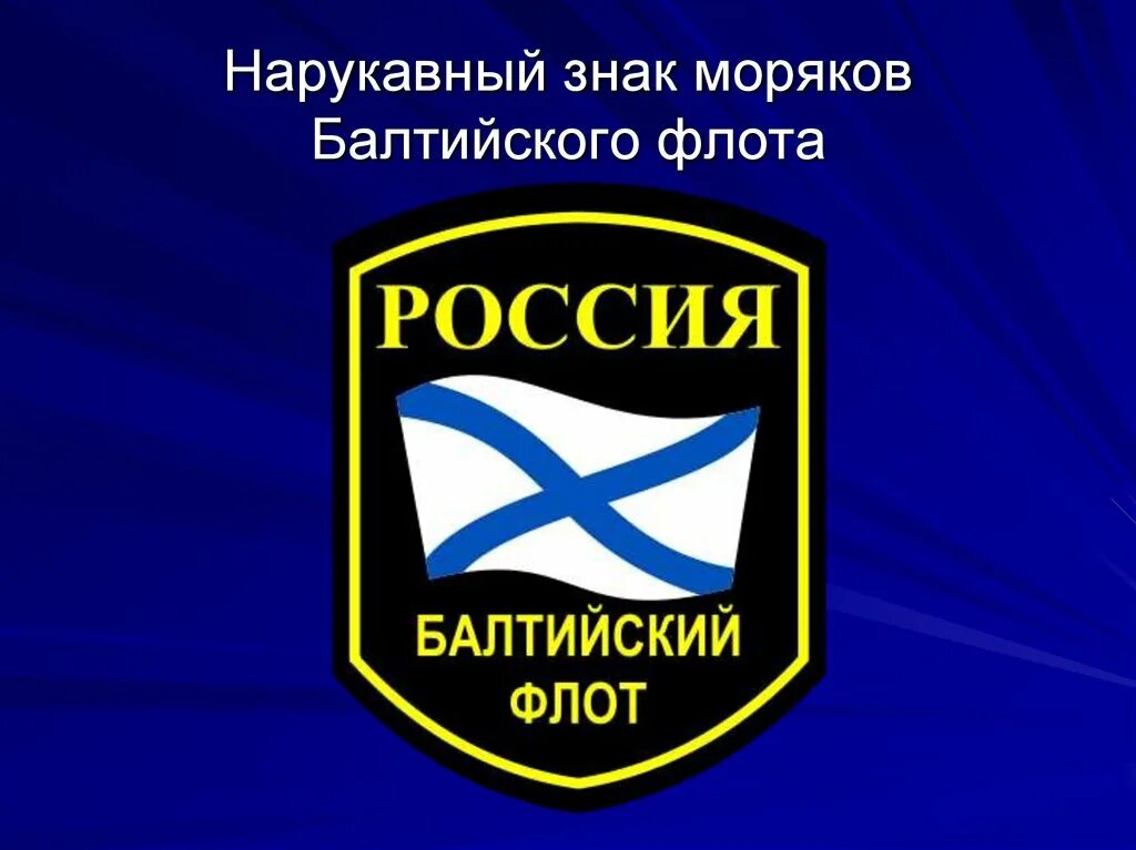 Тихоокеанский флот ВМФ России символ. Символика ВМФ Тихоокеанский флот. Балтийский Тихоокеанский флот Шеврон. Тихоокеанский флот ВМФ России эмблема ТОФ. Знак морского флота