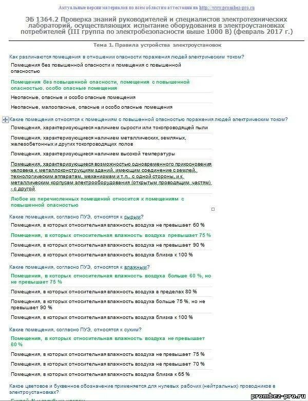 Билеты по электробезопасности 3 группу до 1000. Таблица правильных ответов по электробезопасности 2 группы. Билет по электробезопасности 2 группа до 1000 вольт. Тестирование на 3 группу по электробезопасности до 1000 вольт. Ответы по электробезопасности.