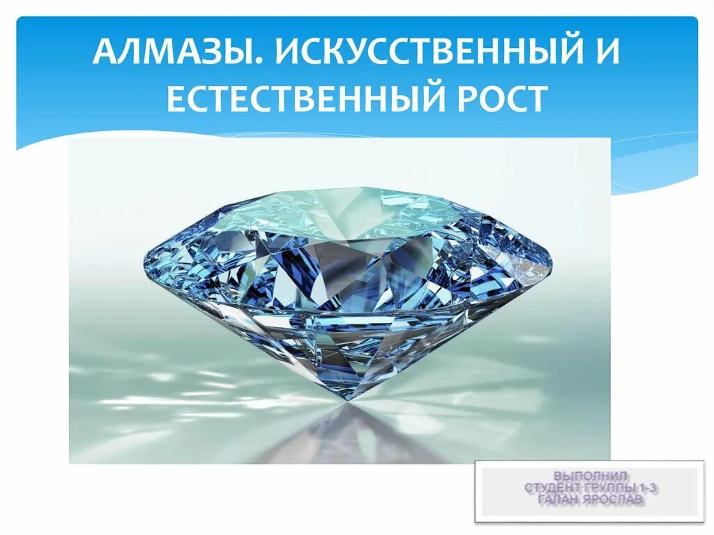 Искусственные алмазы физика 10 класс. Искусственные алмазы. синтетические алмазы. искусственные алмазы презентация.