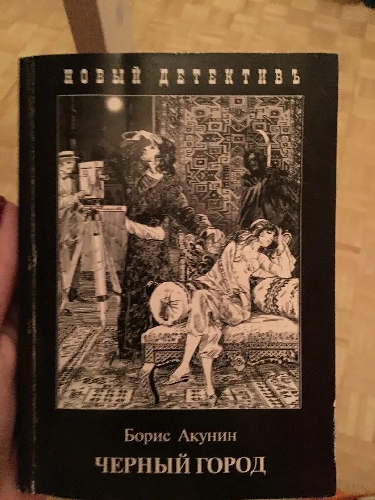 Книга акунина черный город. Чёрный город илюстрацииборис Акунин.