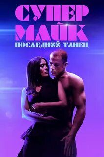 Супер Майк: Последний танец / Magic Mike’s Last Dance.