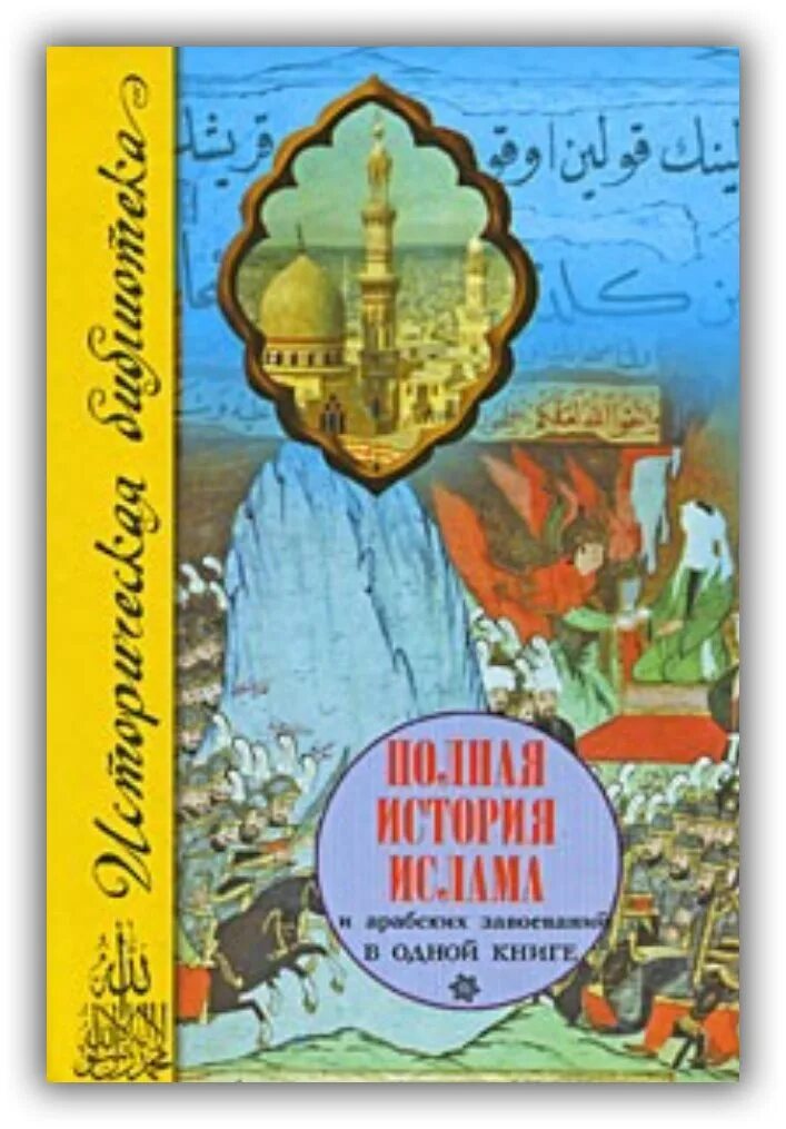История ислама книга. Книги по истории арабов. Полная история Ислама и арабских завоеваний.