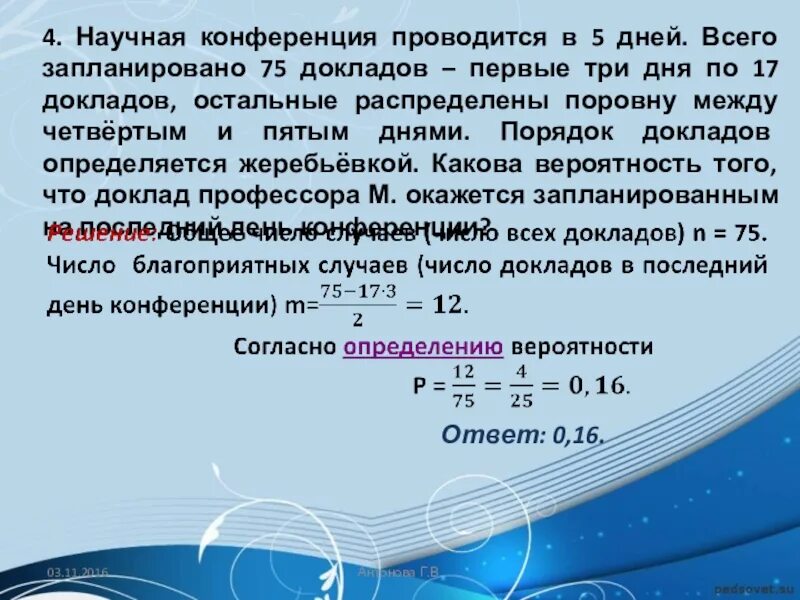 Научная конференция проводится. Научная конференция проводится в 4 дня. Научная конференция проводится 5 дней всего запланировано. Конкурс проводится в 5 дней всего заявлено 80 выступлений.