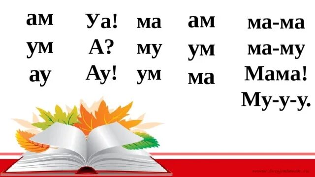 Ау мам. Чтение слогов ма му. Слоги с буквой м. Слоги ма МО му. Слоги ам ом ум.