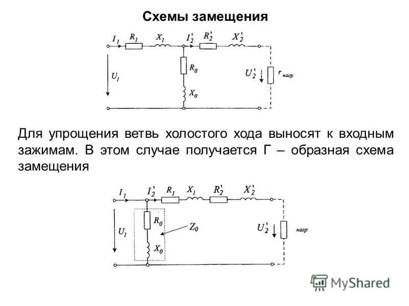 Схема замещения холостого хода. Двухобмоточный трансформатор схема замещения. схема замещения холостого хода трансформатора. схема замещения г образного трансформатора. упрощенная схема замещения трансформатора.