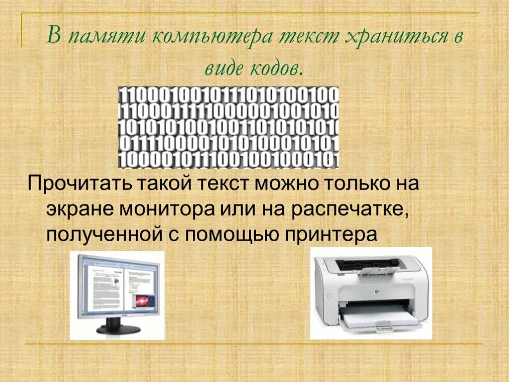 Информация может быть текстовая. Текст на компьютере. Тексты в памяти компьютера. Тексты в компьютерной памяти 7 класс. Виды текстов на компьютере.