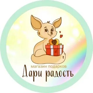 Дари радость