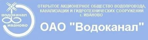 Телефон ивановского водоканала