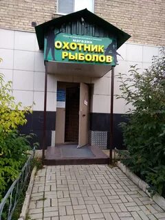 Охотник рыболов магазин