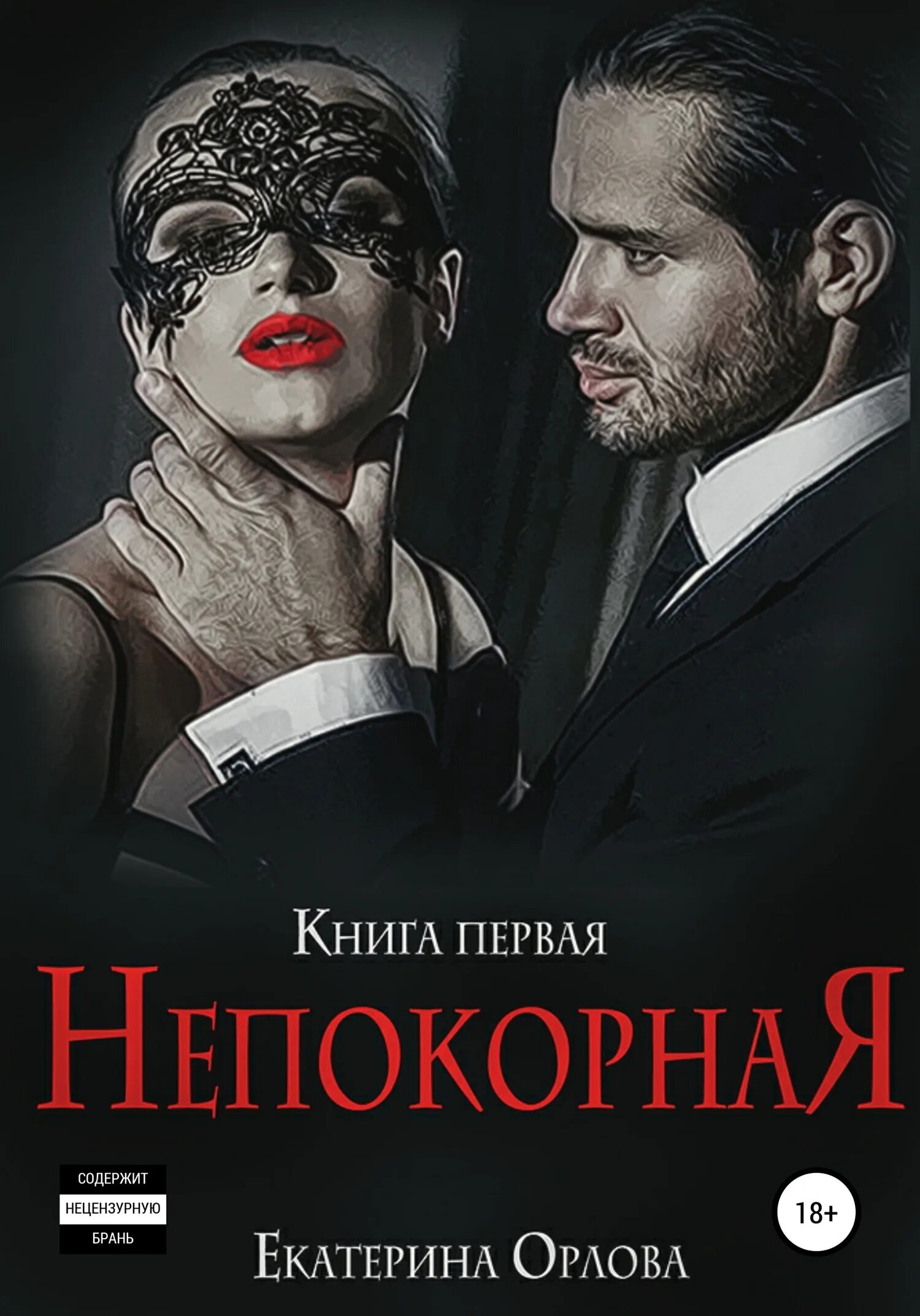 Непокорная любовь бывшего читать полностью. Роман непокорная. непокорная книга. екатерина орлова книги. непокорная читать онлайн.