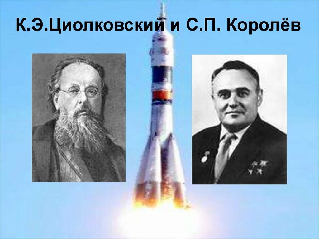Кто придумал ракету для полета в космос