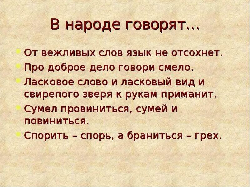 Вежливый вежлив 2 класс русский. Вежливые слова. Про говори дело смело доброе пословица. Про добро дело смело говори. Добрые и вежливые слова.