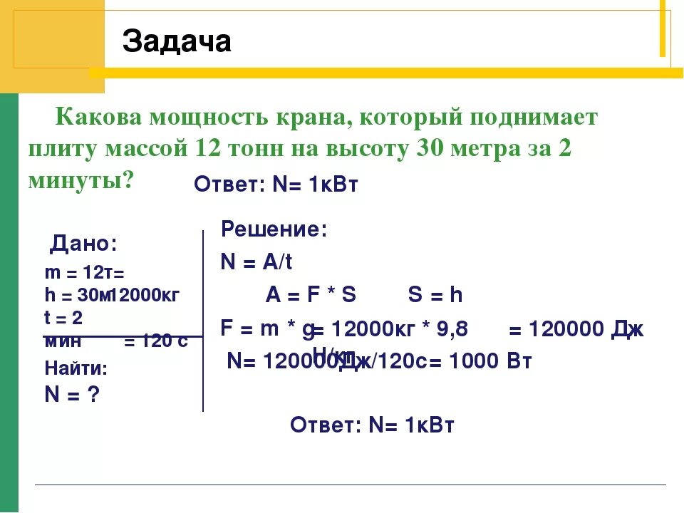 Задача на расчет механической работы. Как решаются задачи на мощность. Как решать задачи по физике 7 класс на мощность и работу. Задачи по механической работе и мощности физика 10. Задача на мощность 7 класс физика